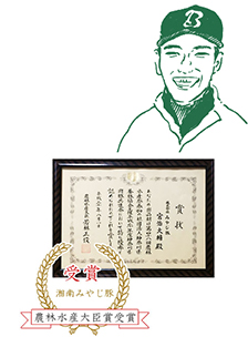 農林水産大臣賞受賞